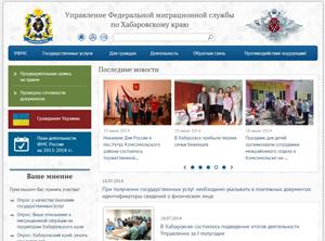 Управление федеральной миграционной службы по Хабаровскому краю
